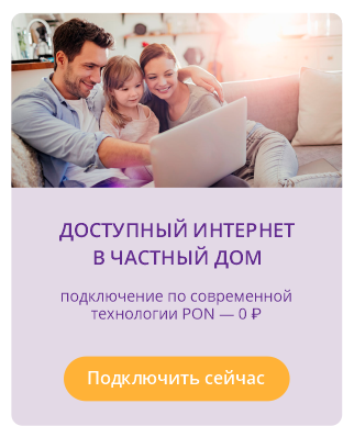 Доступный интернет в частный дом - подключение по современной технологии PON 0 рублей